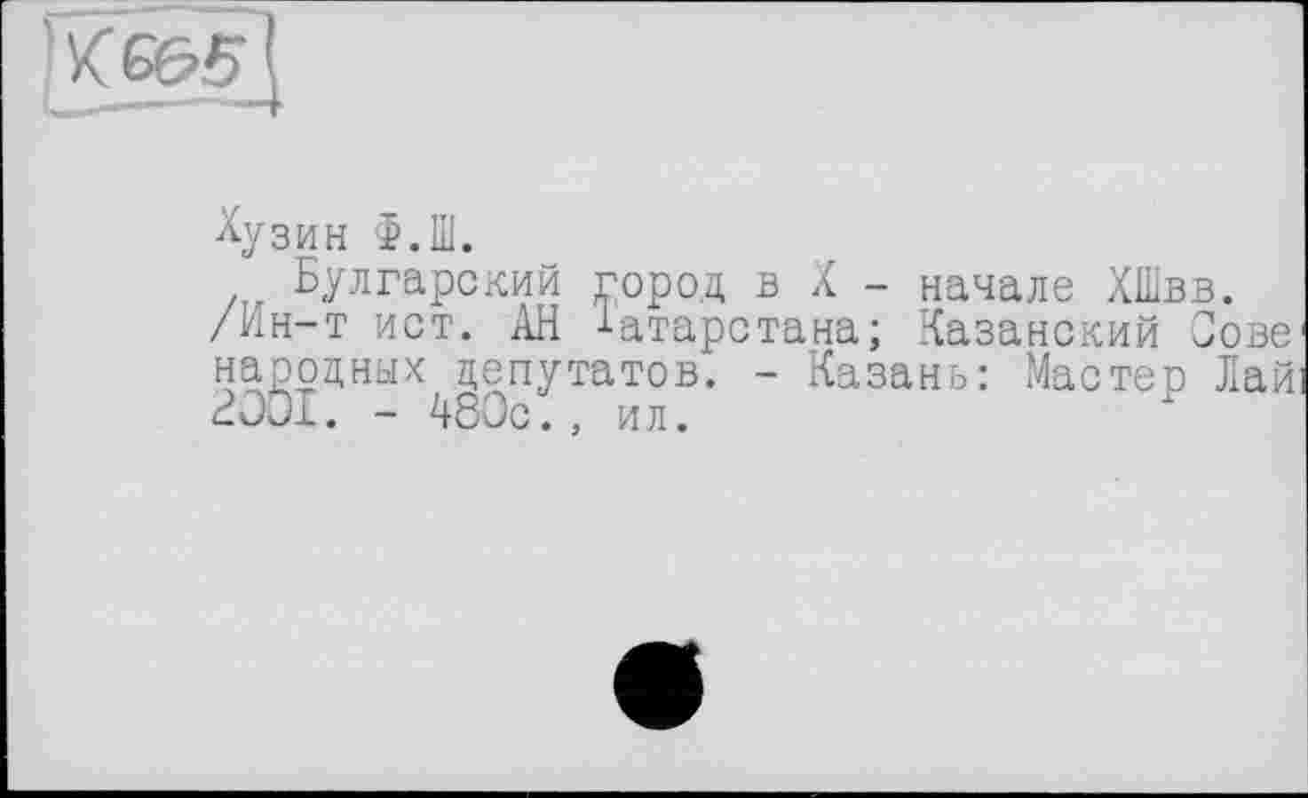 ﻿
Хузин Ф.Ш.
Булгарский город в X - начале ХШвв. /Ин-т ист. АН Татарстана; Казанский Сове народных депутатов. - Казань: Мастер Лай НОЗІ. - 480с., ил.